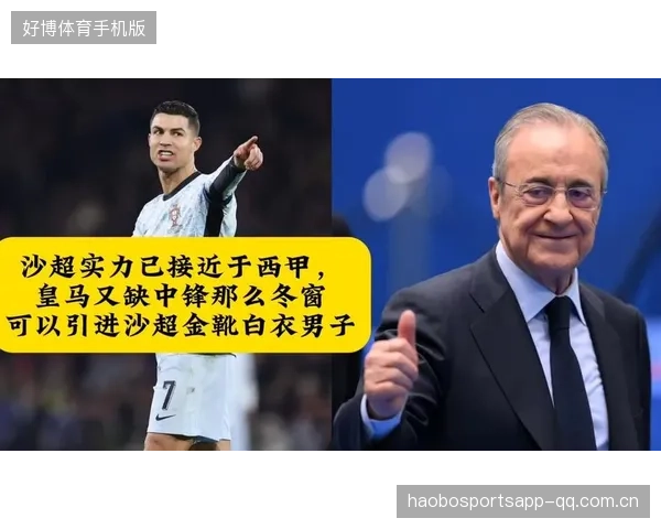 皇马若在冬窗失败，冠军希望恐成奢望