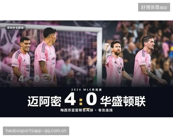 梅西上演双响：迈阿密国际4比0华盛顿联，足球传奇再次闪耀！